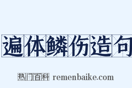 遍体鳞伤造句是什么意思的图片